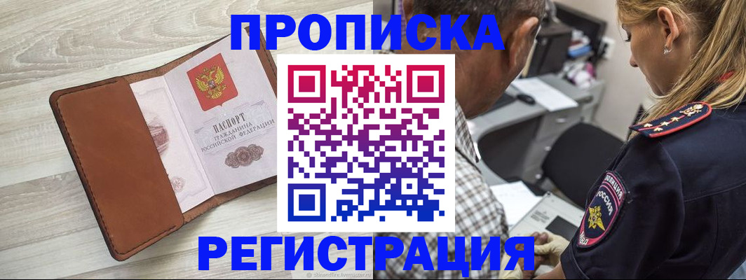 прописка для работы в Ленинске