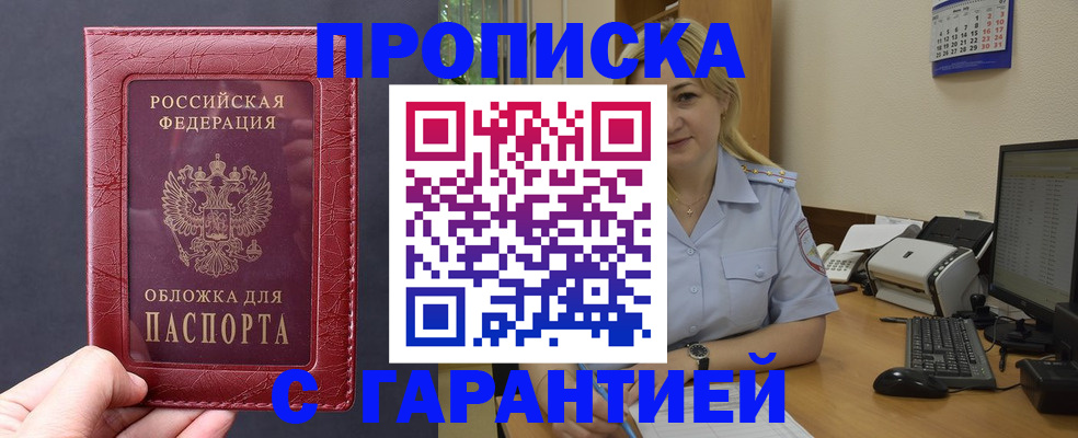 купить прописку в Ленинске